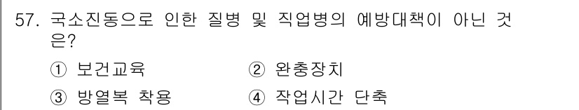 한식조리기능사 2016년 56번 - "작업시간 단축"은 국소진동으로 인한 질병 예방과 관련이 없으며, 오히려... 에 관한 핵심 기출문제