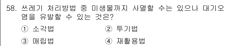 한식조리기능사 2016년 57번 - 정답은 3번 매립법입니다. 매립법은 유해 폐기물을 적절히 저장하고 처리하... 에 관한 핵심 기출문제