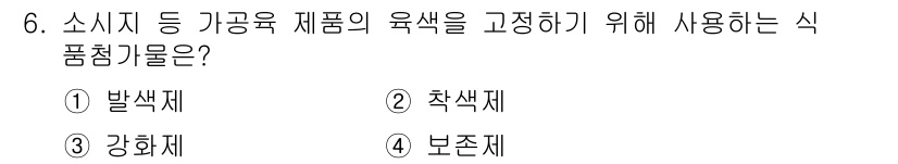 한식조리기능사 2016년 6번 - . 발색제  
발색제는 식품의 색상을 높이기 위해 사용되는 첨가물로, 특... 에 관한 핵심 기출문제