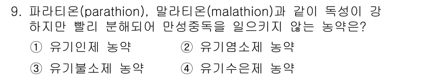 한식조리기능사 2016년 9번 - 정답은 4번 유기수은계 농약입니다. 파라티온과 말라티온은 유기인계 농약으... 에 관한 핵심 기출문제