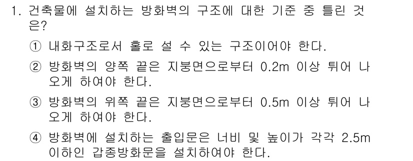 소방설비기사(기계분야) 2017년 1번 - 방화벽의 구조에 대한 기준 중 첫 번째 옵션은 내화구조로 설치해야 한다는... 에 관한 핵심 기출문제