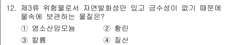 소방설비기사(기계분야) 2017년 12번 - 정답은 4번 질산입니다. 질산은 3류 위험물로 자연발화성이 없으며, 금속... 에 관한 핵심 기출문제
