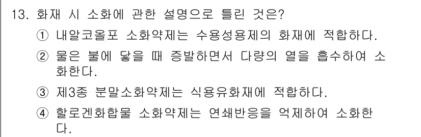 소방설비기사(기계분야) 2017년 13번 - 정답인 5번은 화재 시 소화 효과를 극대화하는 약제를 다루고 있습니다. ... 에 관한 핵심 기출문제