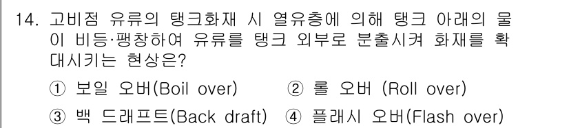 소방설비기사(기계분야) 2017년 14번 - 정답은 5번 '플래시 오버(Flash over)'입니다. 고비중 유류의 ... 에 관한 핵심 기출문제