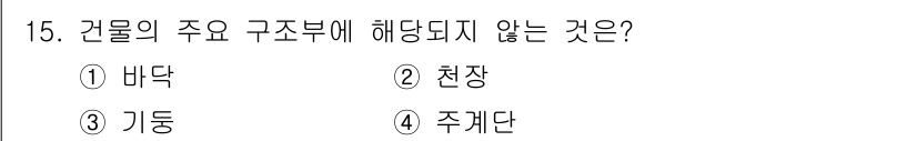 소방설비기사(기계분야) 2017년 15번 - 주계단은 건물의 주요 구조부에 해당하지 않습니다. 주요 구조부는 바닥, ... 에 관한 핵심 기출문제