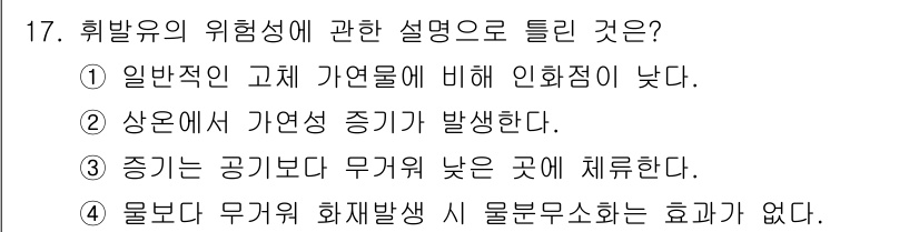 소방설비기사(기계분야) 2017년 17번 - 1번 선택지는 일반적인 고체 가연물에 비해 인화점이 낮다는 사실을 강조하... 에 관한 핵심 기출문제