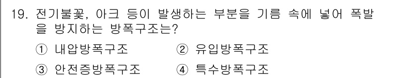 소방설비기사(기계분야) 2017년 19번 - . 내압방폭구조

내압방폭구조는 내부 압력을 증가시켜 폭발이 외부로 전파... 에 관한 핵심 기출문제