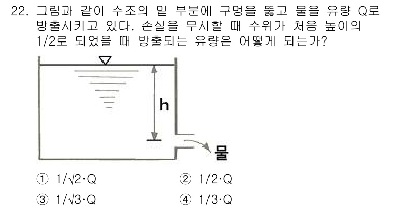 소방설비기사(기계분야) 2017년 22번 - 유량 \( Q \)는 수조의 수위 \( h \)에 비례합니다. 수위가 \... 에 관한 핵심 기출문제