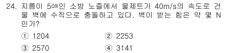소방설비기사(기계분야) 2017년 24번 - 주어진 문제에서 유체의 속도와 직경을 이용해 압력을 계산할 수 있습니다.... 에 관한 핵심 기출문제