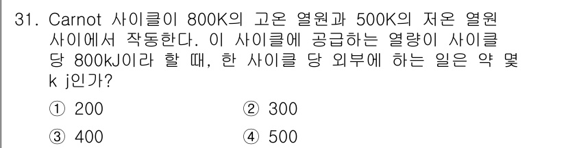 소방설비기사(기계분야) 2017년 31번 - 카노 사이클의 열역학적 성질에 따라, 고온열원과 저온열원의 온도를 이용해... 에 관한 핵심 기출문제