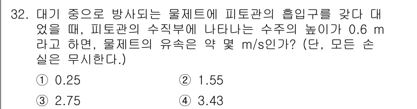 소방설비기사(기계분야) 2017년 32번 - 물체의 유속은 피토관의 수직 높이 차이를 이용해 계산할 수 있습니다. 피... 에 관한 핵심 기출문제