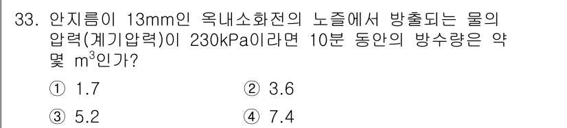 소방설비기사(기계분야) 2017년 33번 - 문제에서 주어진 압력과 관의 지름을 이용해 유량을 계산할 수 있습니다. ... 에 관한 핵심 기출문제