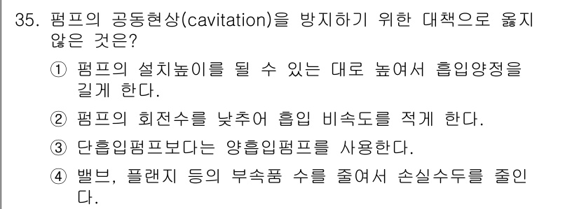 소방설비기사(기계분야) 2017년 35번 - 펌프의 공동현상(cavitation)을 방지하기 위해서는 펌프의 설계 및... 에 관한 핵심 기출문제