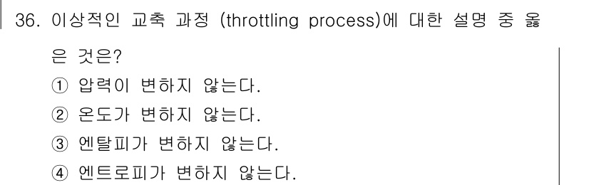 소방설비기사(기계분야) 2017년 36번 - 소방설비기사에서 이상적인 교축 과정(throttling process)은... 에 관한 핵심 기출문제