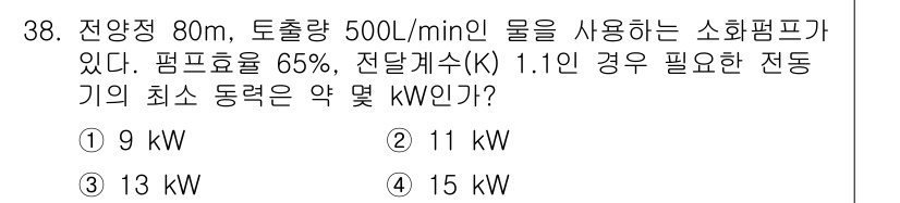 소방설비기사(기계분야) 2017년 38번 - 소방펌프의 동력은 다음과 같이 계산할 수 있습니다. 필요한 유량과 양정을... 에 관한 핵심 기출문제