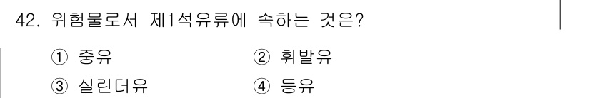 소방설비기사(기계분야) 2017년 42번 - 위험물로서 제1석유류에 속하는 것은 '휘발유'입니다. 휘발유는 불에 쉽게... 에 관한 핵심 기출문제