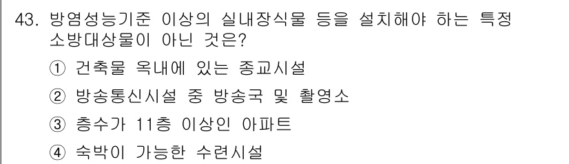소방설비기사(기계분야) 2017년 43번 - 총구가 11층 이상인 아파트는 소방시설 설치 기준에 따라 반드시 특정 소... 에 관한 핵심 기출문제