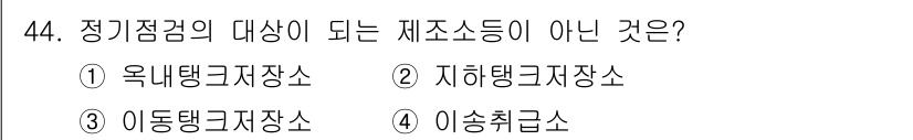 소방설비기사(기계분야) 2017년 44번 - 옥내탱크저장소는 정적 점검의 대상이 되지 않는 저장소로, 주로 외부에서 ... 에 관한 핵심 기출문제