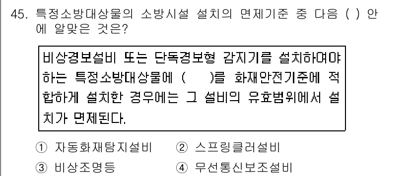 소방설비기사(기계분야) 2017년 45번 - . 자동소화장치설비. 

자동소화장치설비는 화재 발생 시 즉각적으로 작동... 에 관한 핵심 기출문제