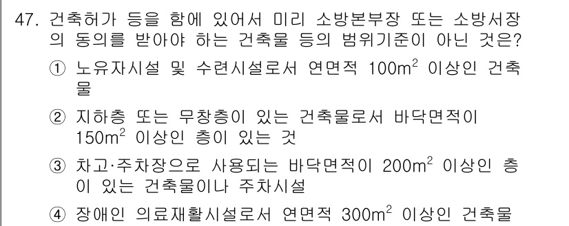 소방설비기사(기계분야) 2017년 47번 - 노후자재를 사용한 수리설비설치가 아닌 경우는 해당 법규의 범위에 포함되지... 에 관한 핵심 기출문제