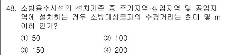 소방설비기사(기계분야) 2017년 48번 - 소방용시설의 설치기준에 따르면, 주거지역 및 상업지역에서 소방대상물의 수... 에 관한 핵심 기출문제