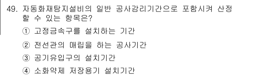 소방설비기사(기계분야) 2017년 49번 - 정답인 ② 전선관의 매립을 하는 공사기간은 자동화재탐지설비와 직접적으로 ... 에 관한 핵심 기출문제
