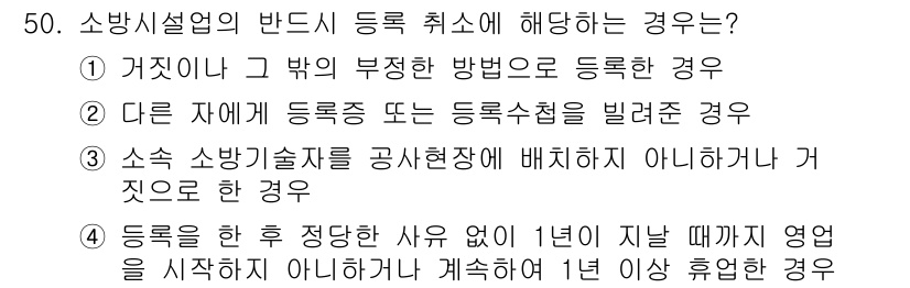 소방설비기사(기계분야) 2017년 50번 - 소방설비업의 반드시는 등록 취소 사유에 해당하는 경우는 "1. 거짓이나 ... 에 관한 핵심 기출문제