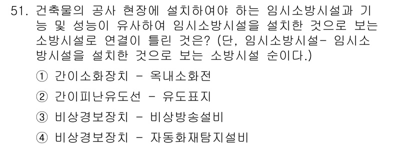 소방설비기사(기계분야) 2017년 51번 - 정답 2번 유도표시입니다. 임시소방시설은 건축물의 공사 중 안전성을 유지... 에 관한 핵심 기출문제