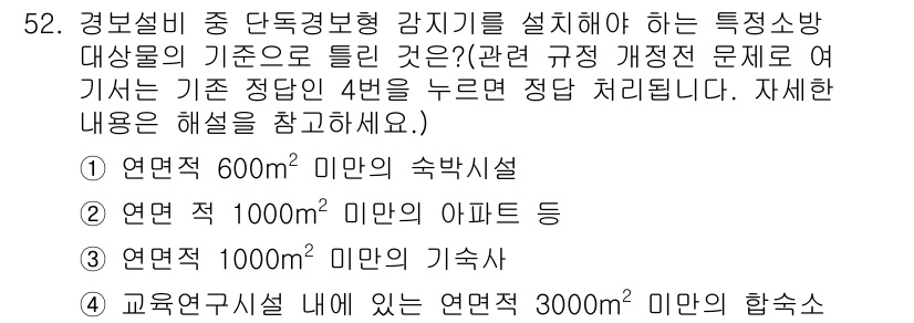 소방설비기사(기계분야) 2017년 52번 - 정답 4의 이유는 경보설비의 작동 특성에 따라 3000㎡ 이상의 학교시설... 에 관한 핵심 기출문제