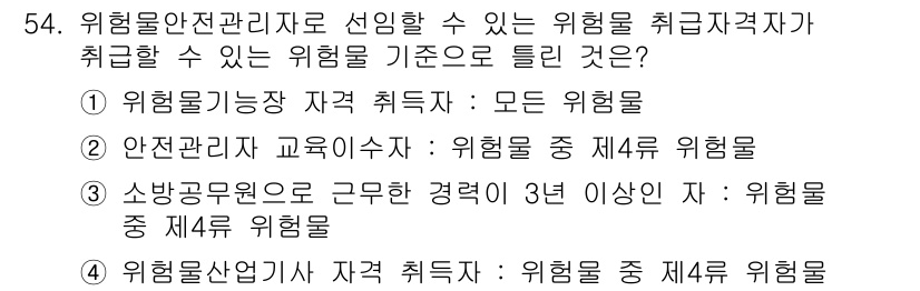 소방설비기사(기계분야) 2017년 54번 - 위험물 안전 기사의 자격 취득 자격에서 위험물 중 제4류 위험물은 특정 ... 에 관한 핵심 기출문제