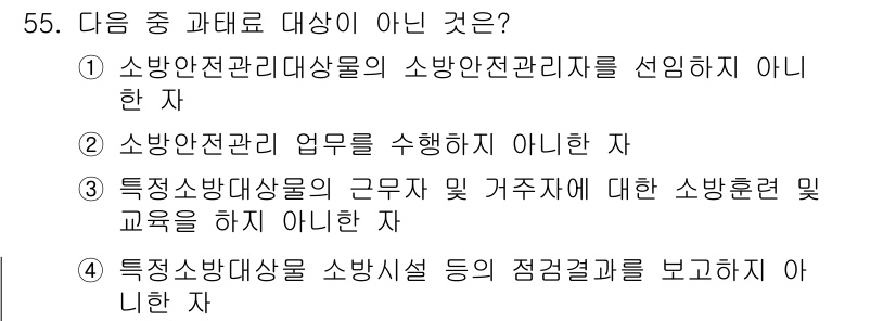 소방설비기사(기계분야) 2017년 55번 - 소방안전관리대상물의 소방안전관리를 선임하지 않은 자는 법적 책임이 없으므... 에 관한 핵심 기출문제