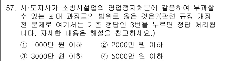 소방설비기사(기계분야) 2017년 57번 - 해당 법규에서 소방설비의 유지 관리와 관련하여 최대 과징금 기준은 3,0... 에 관한 핵심 기출문제