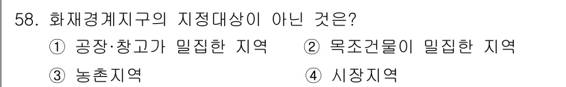 소방설비기사(기계분야) 2017년 58번 - 정답은 3번 농촌지역이다. 화재경계지구는 주로 공장, 창고, 목조 건물 ... 에 관한 핵심 기출문제