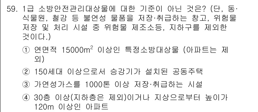 소방설비기사(기계분야) 2017년 59번 - 150미터 이상 서로 승강이 설치된 공동주택은 소방안전관리대상에 해당하지... 에 관한 핵심 기출문제