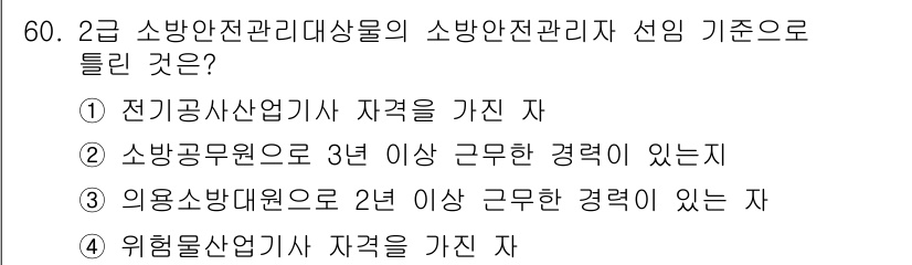소방설비기사(기계분야) 2017년 60번 - 정답 3번은 "위험물산업기사 자격을 가진 자"입니다. 소방안전관리대상물에... 에 관한 핵심 기출문제