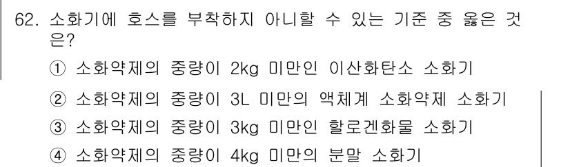 소방설비기사(기계분야) 2017년 62번 - 소화기에서 호스를 부착하지 않아도 되는 기준은 소화약재의 종류와 관계가 ... 에 관한 핵심 기출문제