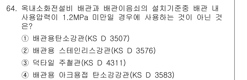 소방설비기사(기계분야) 2017년 64번 - 배관에 사용되는 압력 기준에 따르면, 배관의 설계 및 선택은 외부 압력이... 에 관한 핵심 기출문제
