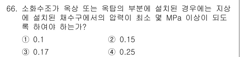 소방설비기사(기계분야) 2017년 66번 - 소화수조의 압력 기준은 안전성과 효율성을 보장하기 위해 설정됩니다. 옥상... 에 관한 핵심 기출문제