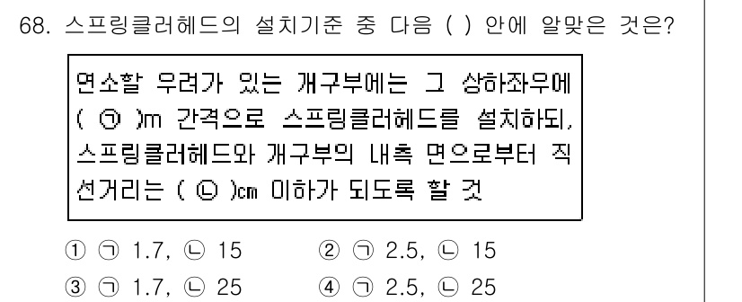 소방설비기사(기계분야) 2017년 68번 - 스프링클러헤드는 주기적인 유지보수가 필요하며, 설치 기준에 따라 적절한 ... 에 관한 핵심 기출문제