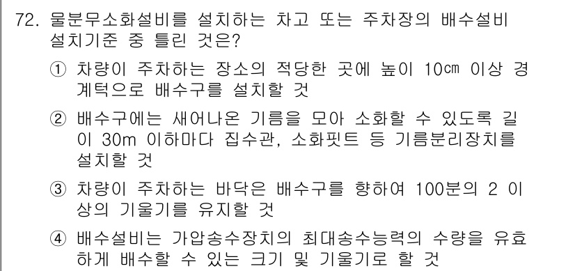 소방설비기사(기계분야) 2017년 72번 - 정답 2번은 자동차가 주차된 바닥의 배수구를 통해 100리터 이상의 기름... 에 관한 핵심 기출문제