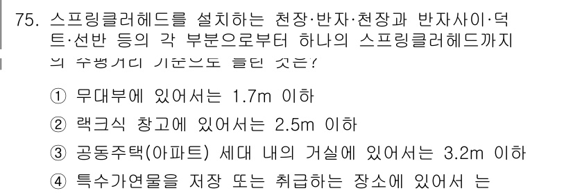 소방설비기사(기계분야) 2017년 75번 - 스프링클러헤드 설치 시, 반드시 무대로부터의 높이를 고려해야 합니다. 무... 에 관한 핵심 기출문제