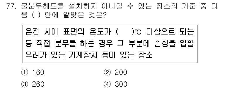 소방설비기사(기계분야) 2017년 78번 - 물분무헤드를 설치할 위치는 방사할 수 있는 물의 온도를 기준으로 하며, ... 에 관한 핵심 기출문제
