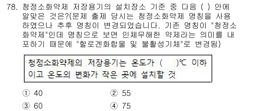 소방설비기사(기계분야) 2017년 79번 - 이유: 정정소화약제는 특정 온도 이하에서 안정성을 유지해야 하며, 이 기... 에 관한 핵심 기출문제