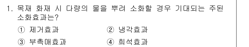 소방설비기사(전기분야) 2017년 1번 - 주된 소화효과는 냉각효과입니다. 화재 시 물의 주된 역할은 불꽃을 식히고... 에 관한 핵심 기출문제