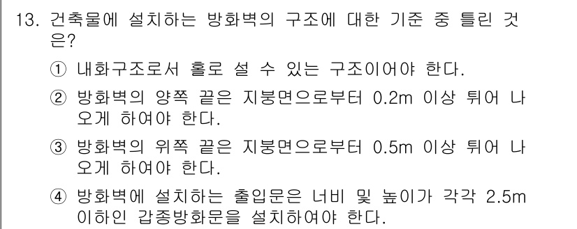 소방설비기사(전기분야) 2017년 13번 - 방화벽의 위치는 지면으로부터 0.5m 뛰어야 하므로, 이 조건이 맞추어져... 에 관한 핵심 기출문제