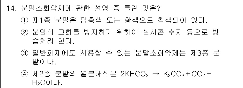 소방설비기사(전기분야) 2017년 14번 - 분말소화약제는 고체 형태로 존재하여 연소를 방지하거나 억제하는 역할을 하... 에 관한 핵심 기출문제