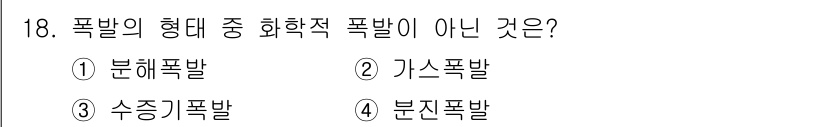 소방설비기사(전기분야) 2017년 18번 - 정답은 3번 수중폭발입니다. 수중폭발은 폭발물질이 수중에서 폭발하여 발생... 에 관한 핵심 기출문제