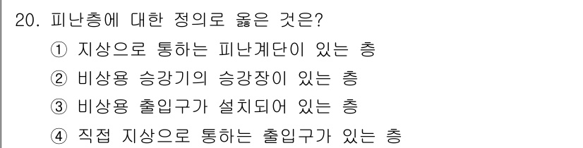 소방설비기사(전기분야) 2017년 20번 - 20번 문제의 정답은 1번입니다. 피난층은 안전하게 대피할 수 있도록 설... 에 관한 핵심 기출문제