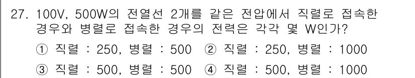 소방설비기사(전기분야) 2017년 27번 - 100V와 500W의 전열선 2개를 직렬로 연결할 경우, 전체 전압은 1... 에 관한 핵심 기출문제