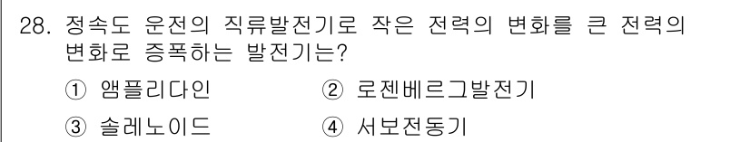 소방설비기사(전기분야) 2017년 28번 - 정답 2번 로젯베그 발전기입니다. 로젯베그 발전기는 정속도 운전 방식으로... 에 관한 핵심 기출문제